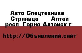 Авто Спецтехника - Страница 12 . Алтай респ.,Горно-Алтайск г.